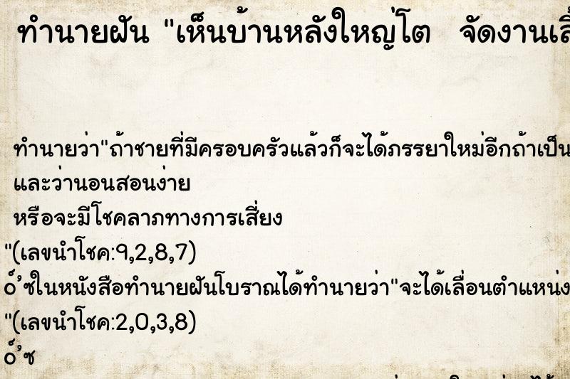 ทำนายฝัน เห็นบ้านหลังใหญ่โต  จัดงานเลี้ยง คนมากมาย